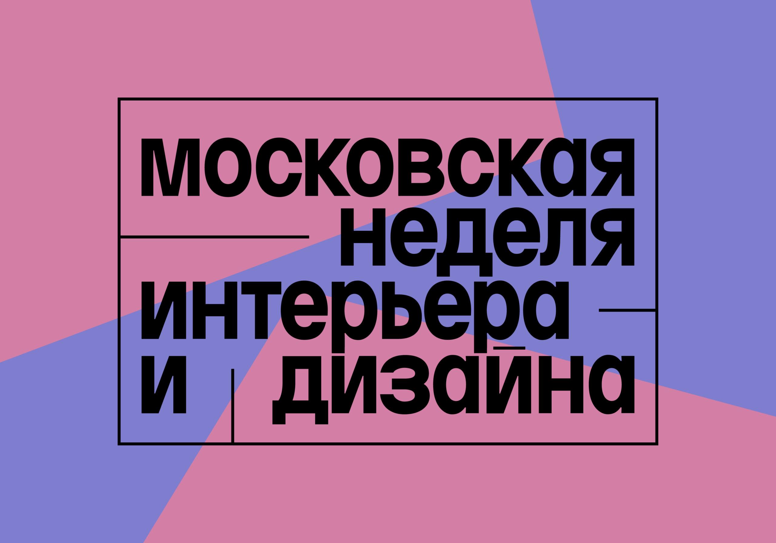 Институт B&D станет креативным партнёром Московской недели интерьера и дизайна