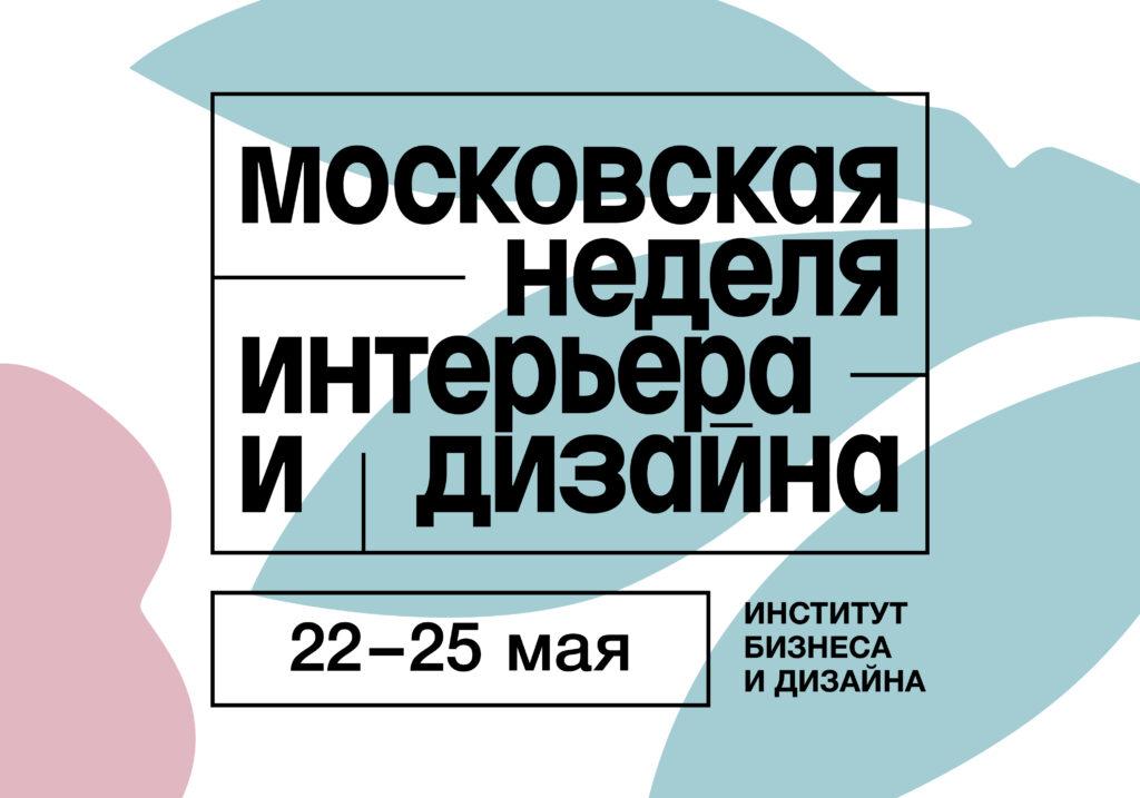Cовместный проект Института B&D и Archpole на Московской неделе интерьера и дизайна