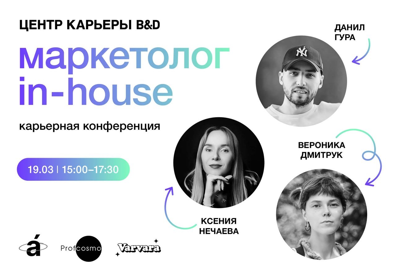 Карьерная конференция<br>«Маркетолог in-house»