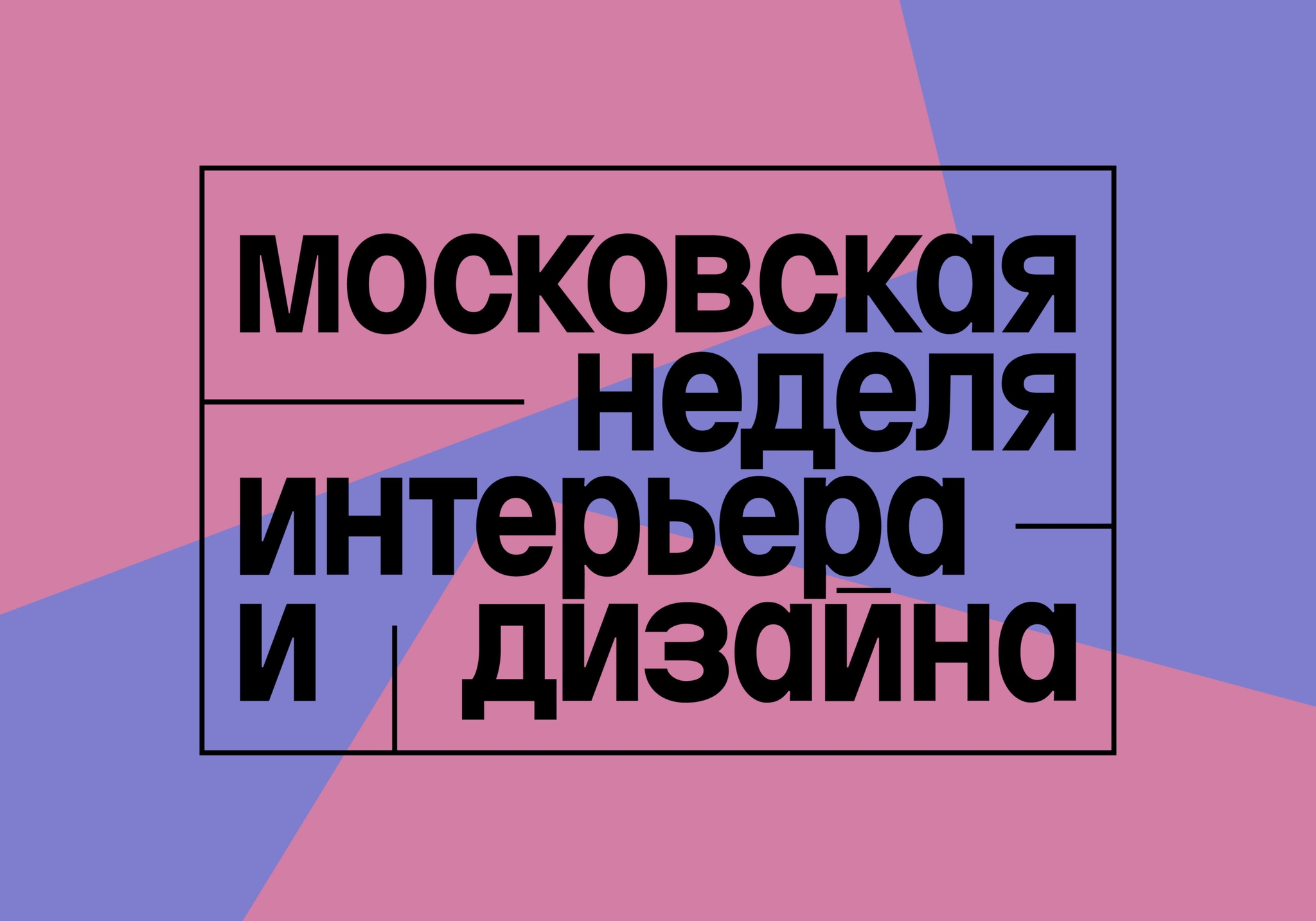 Московская неделя интерьера и дизайна 2024