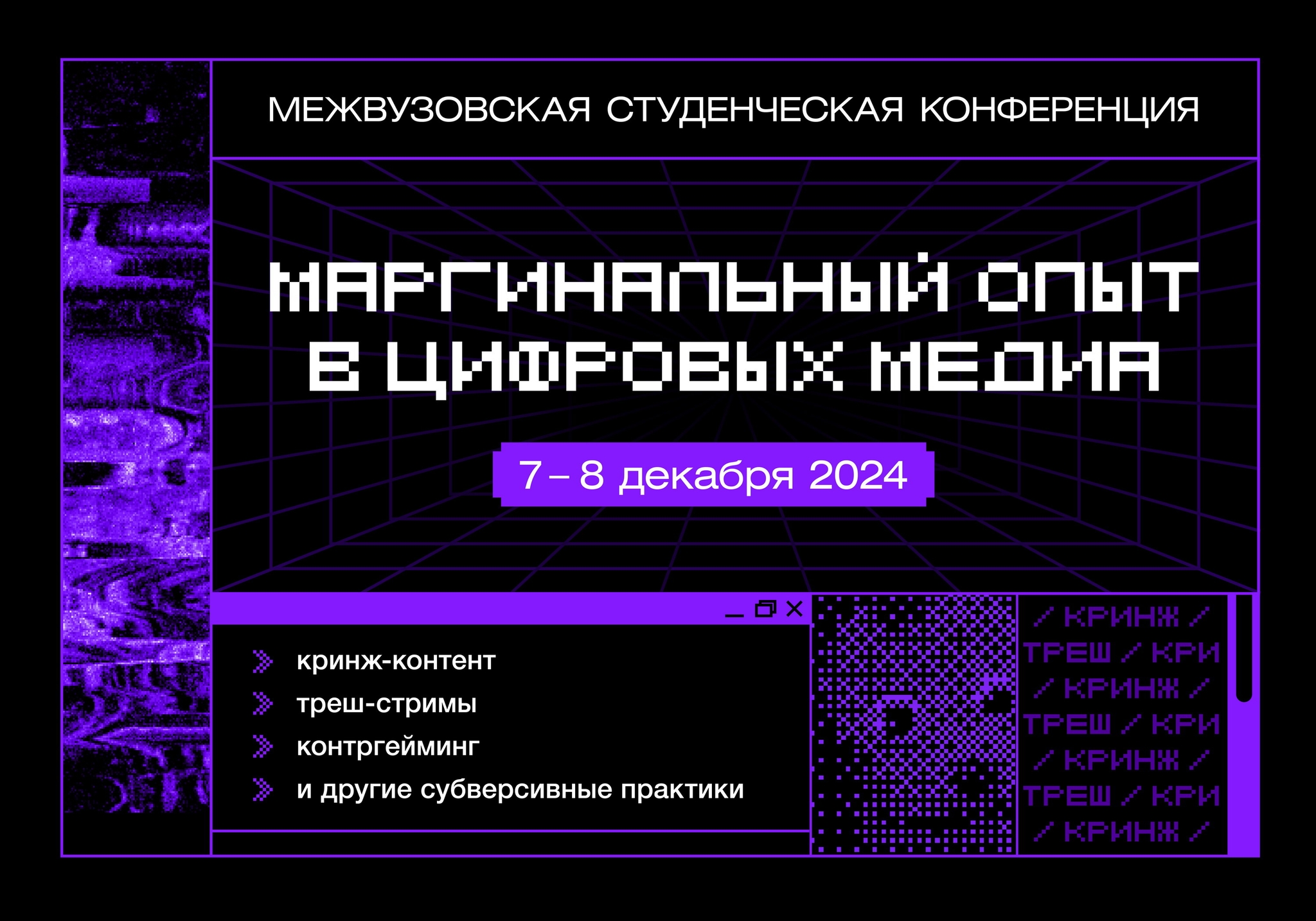 Межвузовская студенческая конференция «Маргинальный опыт в цифровых медиа»