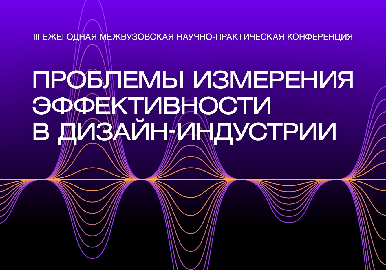 Межвузовская научно-практическая конференция «Проблемы измерения эффективности в дизайн-индустрии»