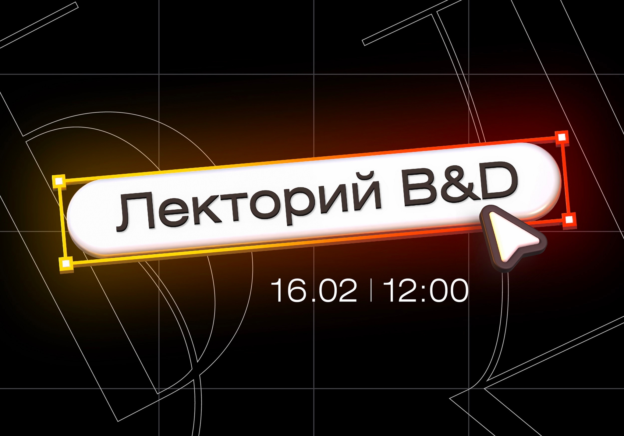 Лекторий B&amp;D. Выставочный дизайн