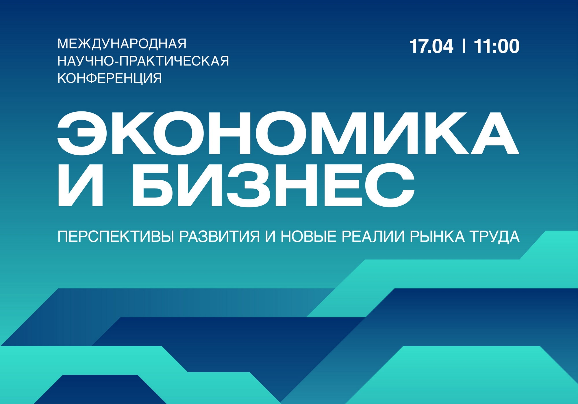 Международная научно-практическая конференция «Экономика и бизнес: перспективы развития и новые реалии рынка труда»