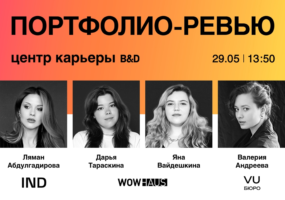 Портфолио-ревью V: дизайнеры среды и интерьера