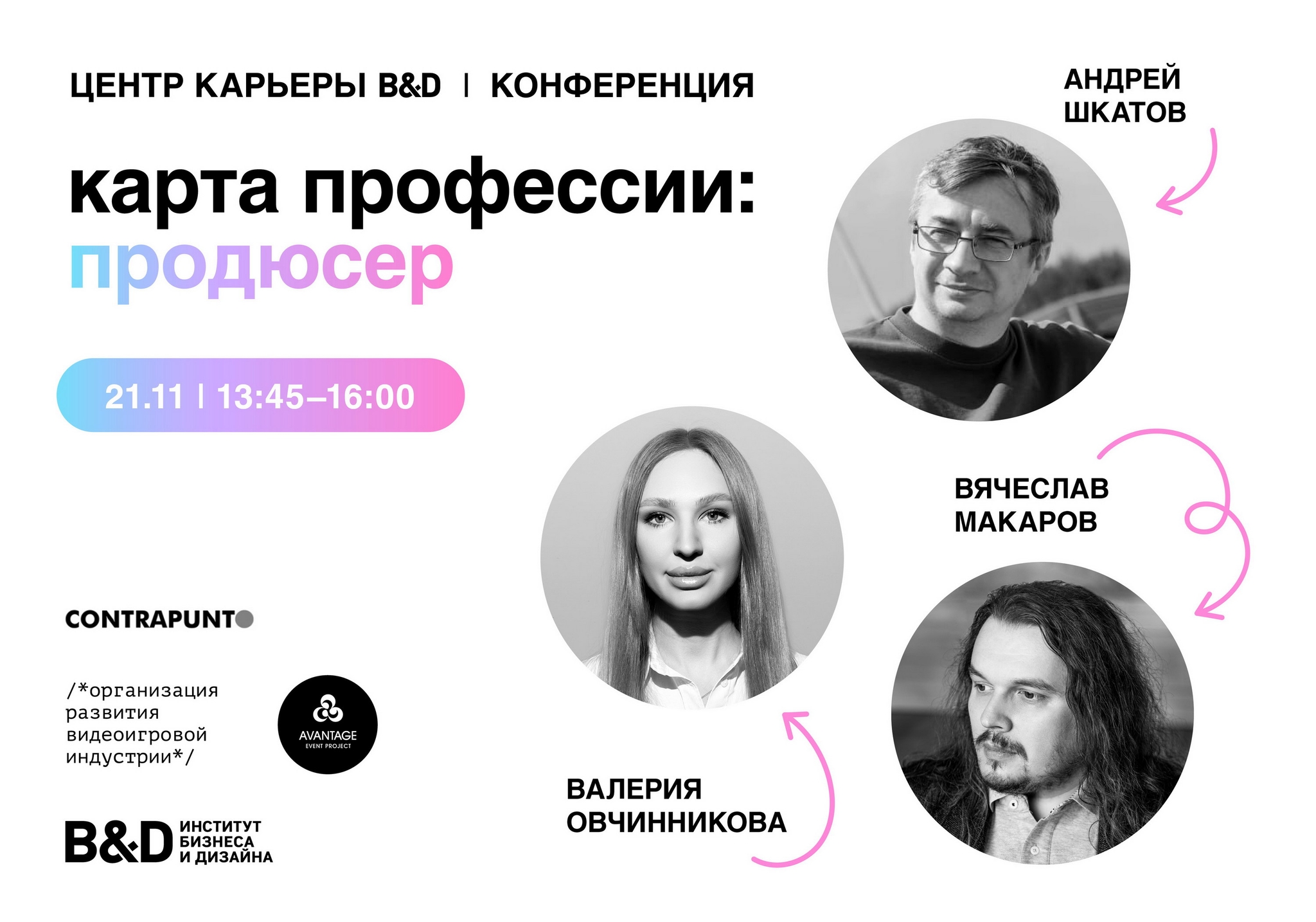 Карьерная конференция <br>«Карта профессии: продюсер»