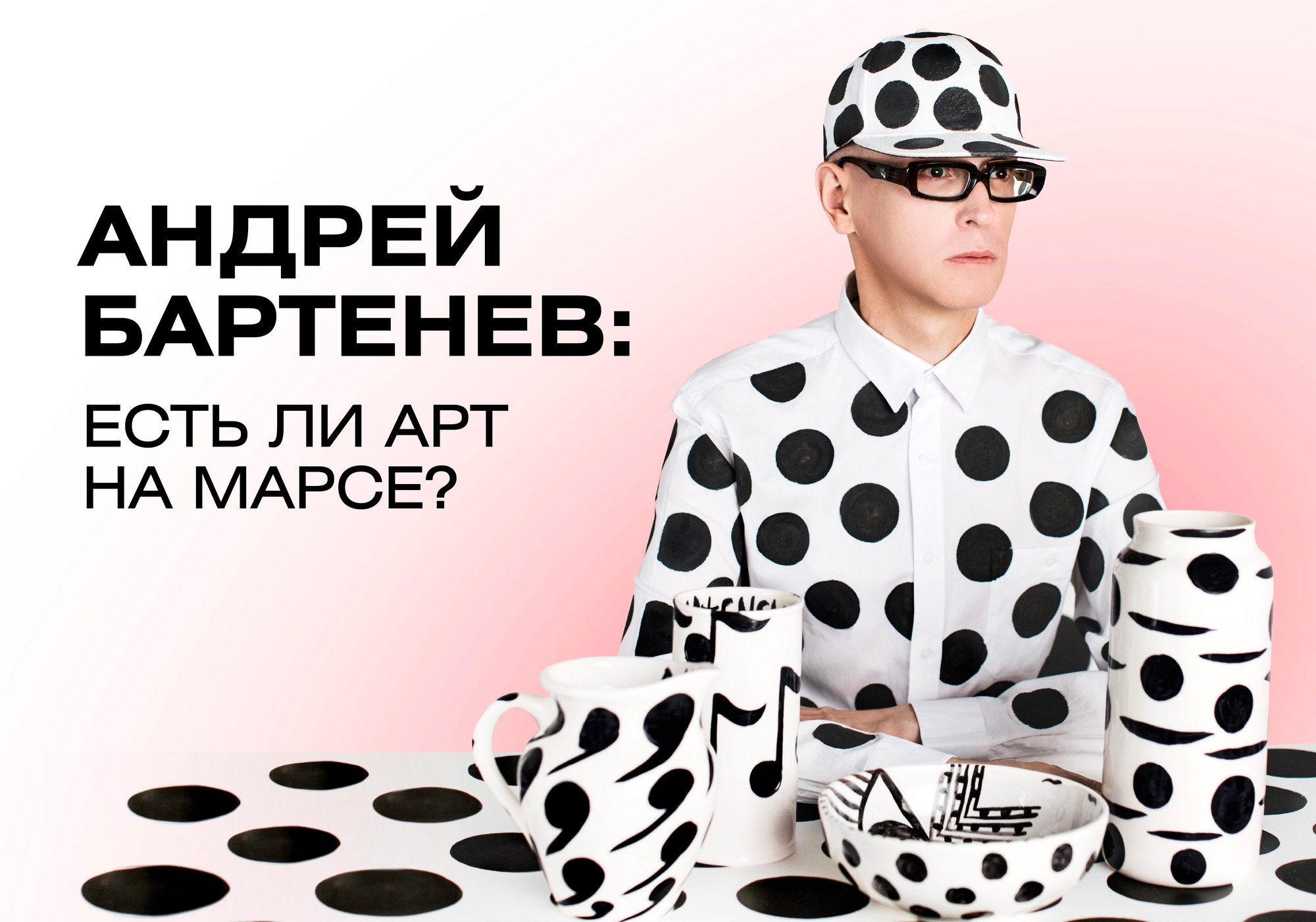 Есть ли Арт на Марсе? Паблик-ток с Андреем Бартеневым