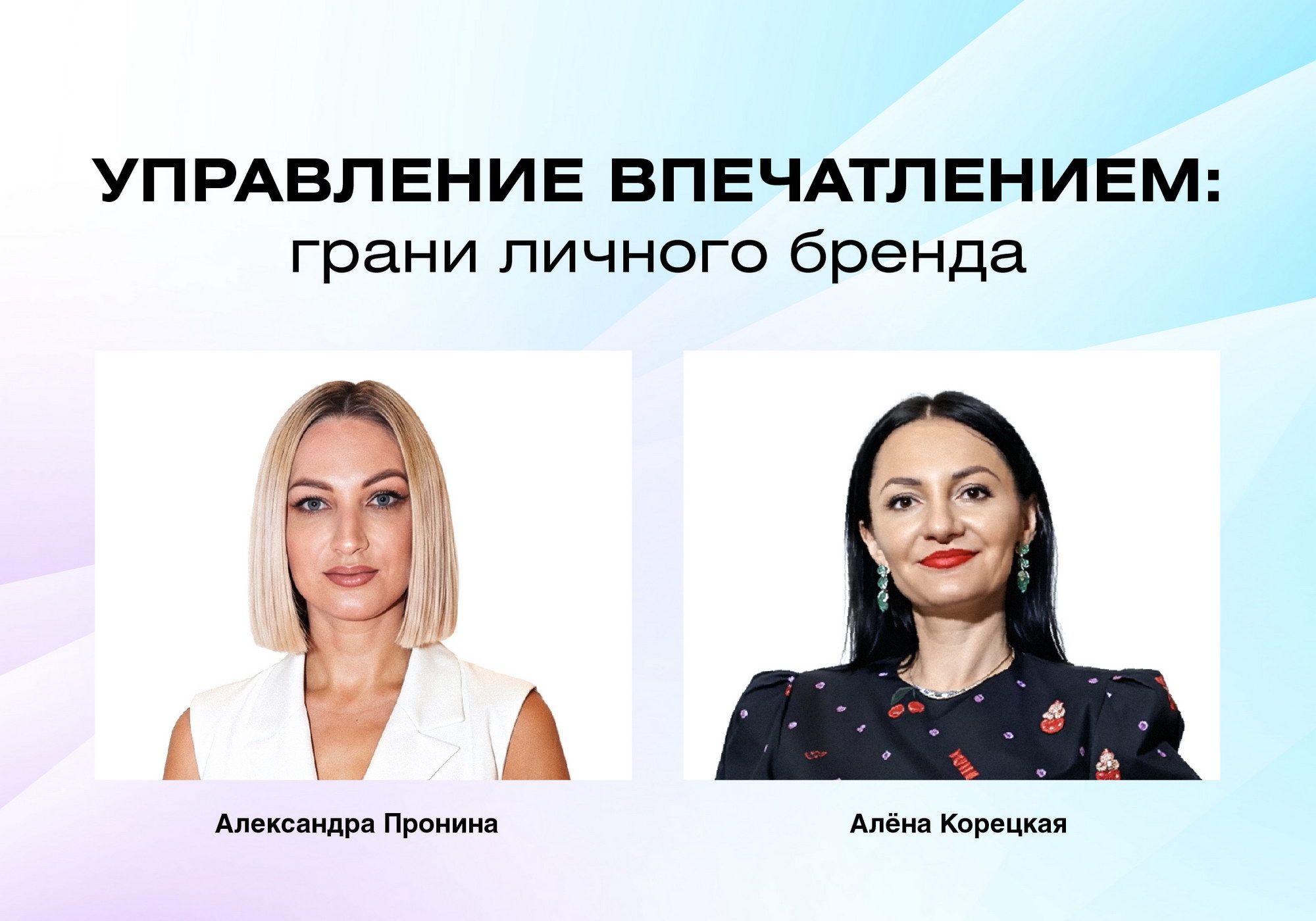 Паблик-ток с Алёной Корецкой и Александрой Прониной