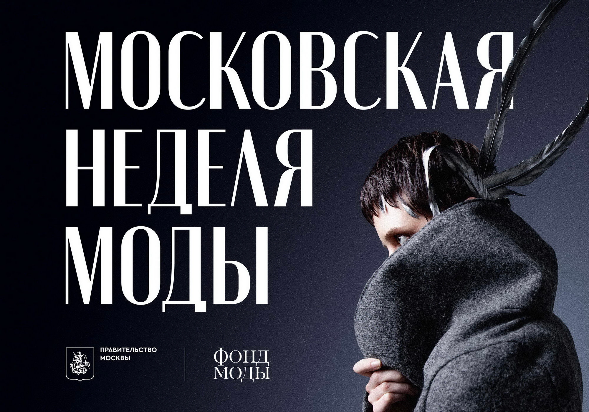 Показ Института бизнеса и дизайна B&amp;D на Московской неделе моды