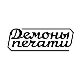 Demon Press. Мастерская высокой печати