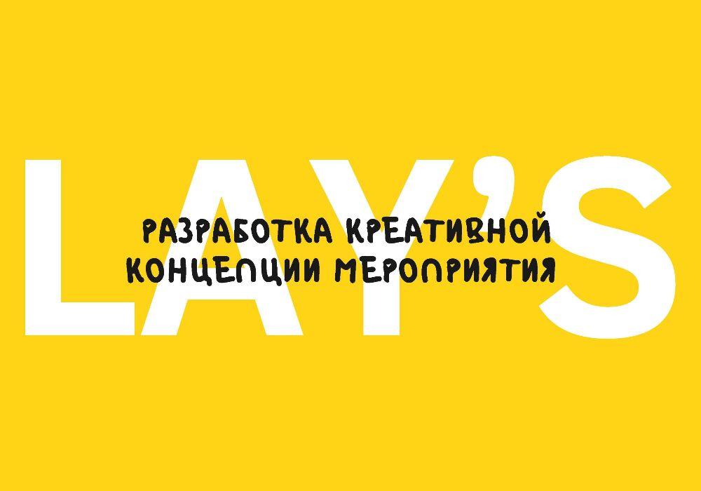 Всероссийский конкурс Young Mercury 2021. Бриф «Разработка концепций event-мероприятий» для бренда Lay's