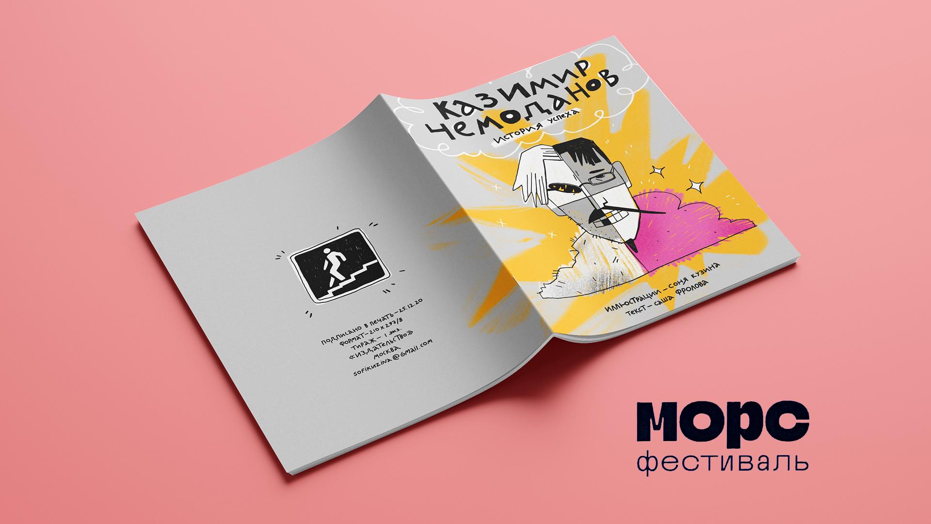 Международный Фестиваль книжной иллюстрации и визуальной литературы МОРС 2021