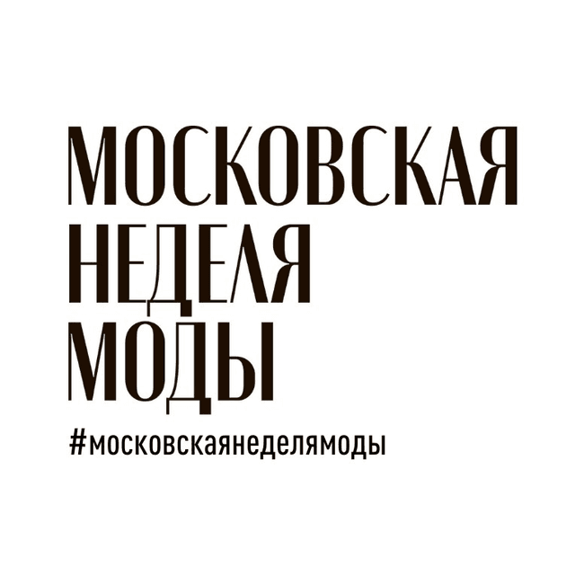 Moscow Fashion Week. Неделя моды в Москве