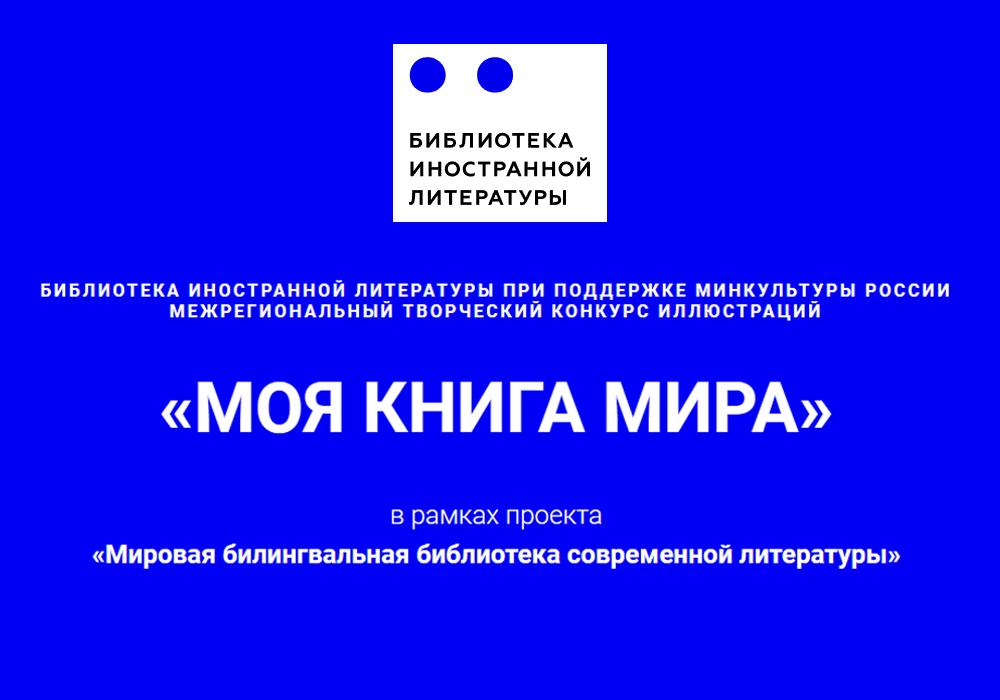 Победа в конкурсе от Библиотеки иностранной  литературы «Моя книга мира»