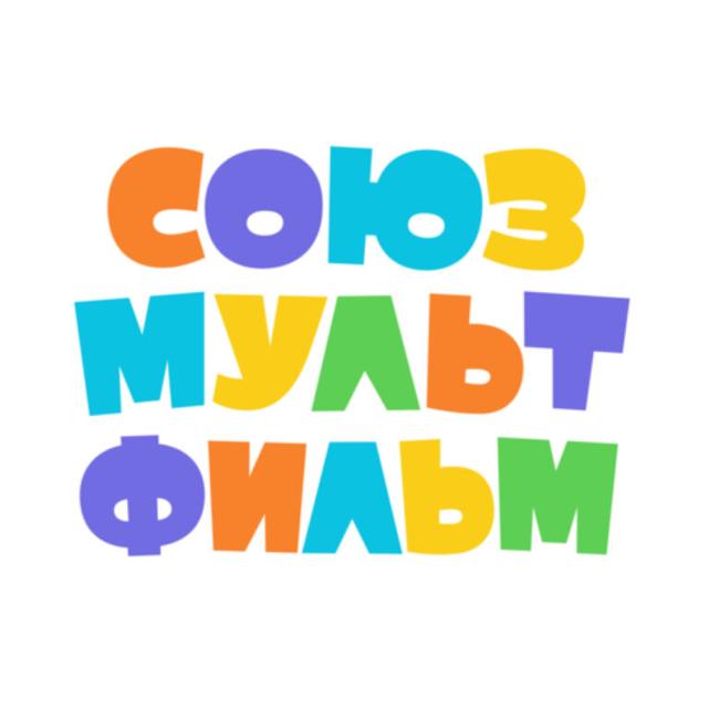 Союзмультфильм. Киностудия