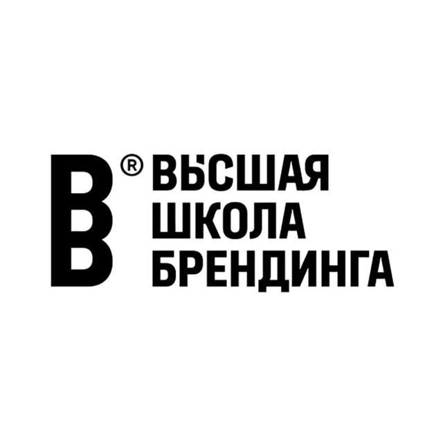 ВШБ. Высшая школа брендинга
