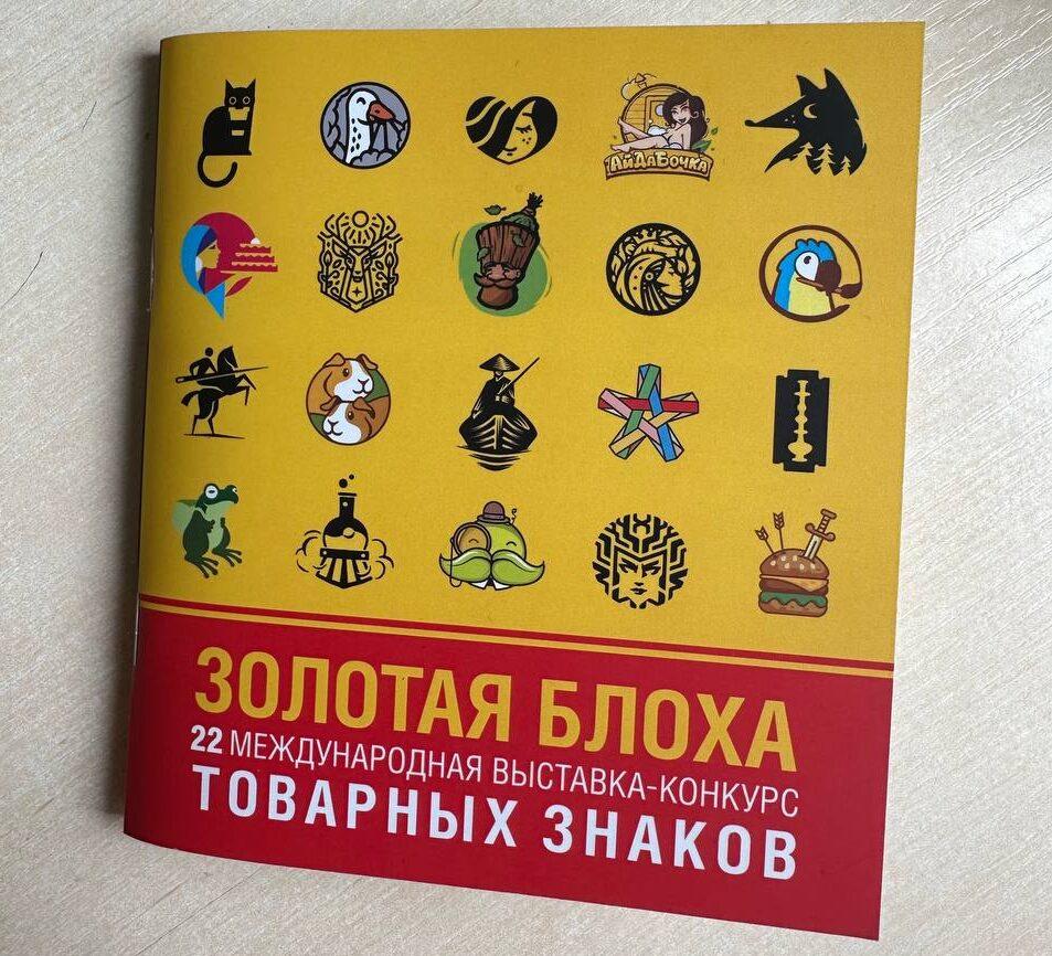 Выставка-конкурс товарных знаков <strong>«</strong>Золотая блоха<strong>»</strong> 