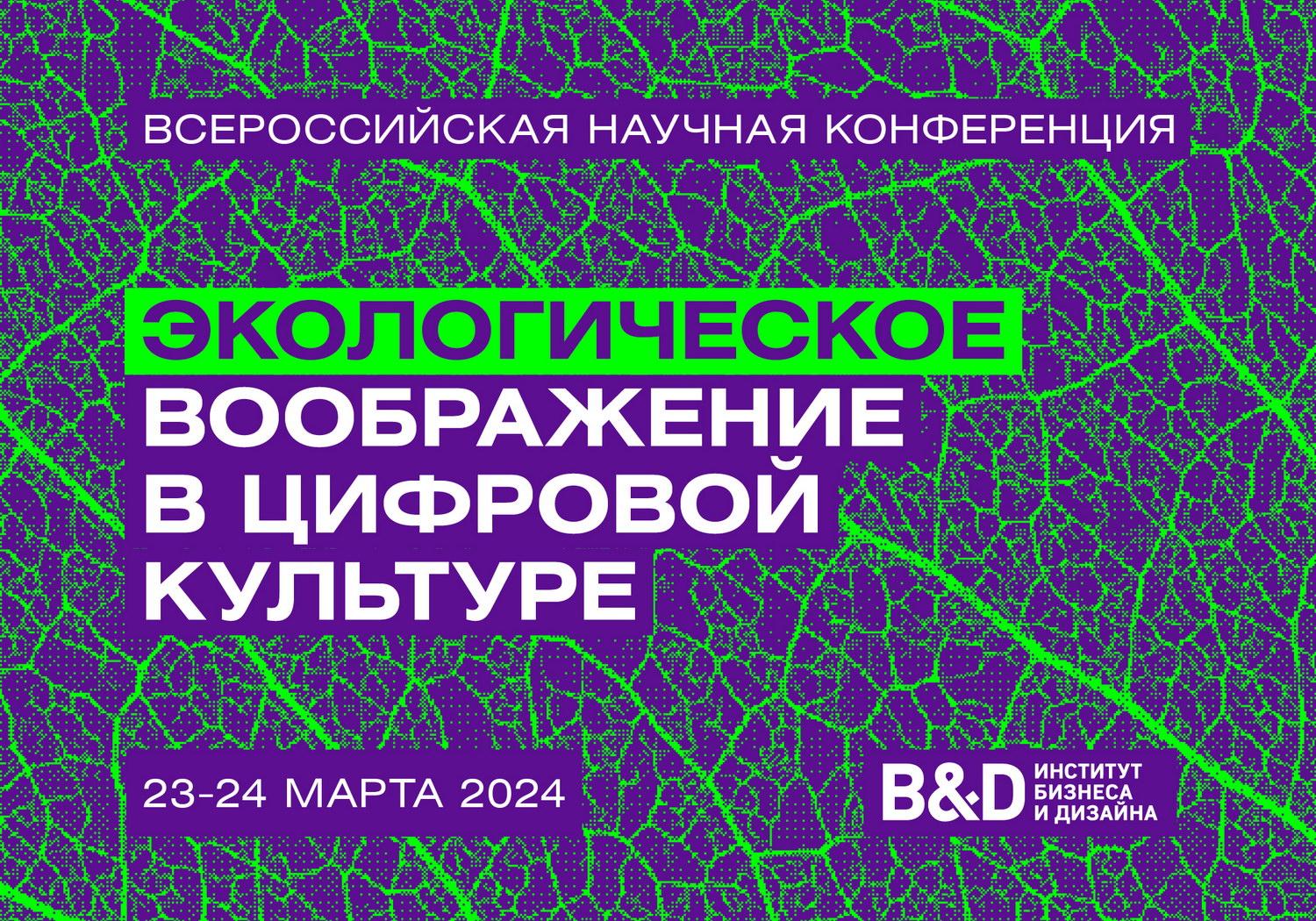 Итоги научной конференции «Экологическое воображение в цифровой культуре»