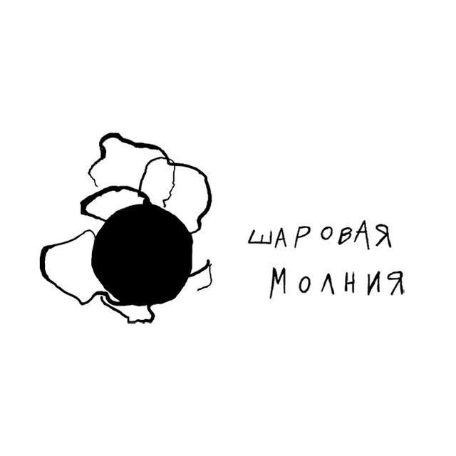 Шаровая молния. Школа-студия анимационного кино