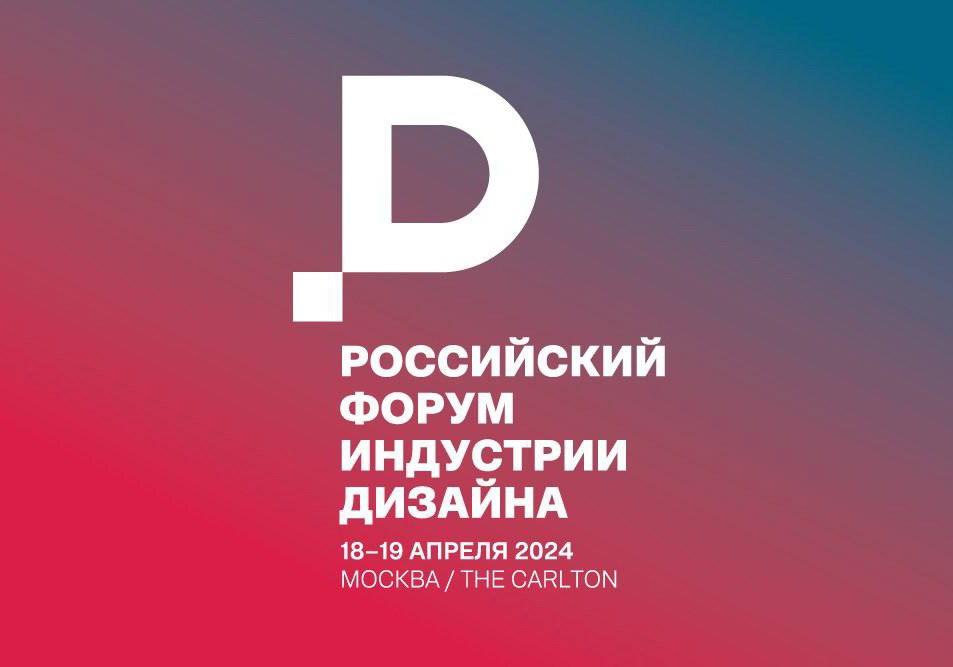 Институт бизнеса и дизайна на Российском форуме индустрии дизайна