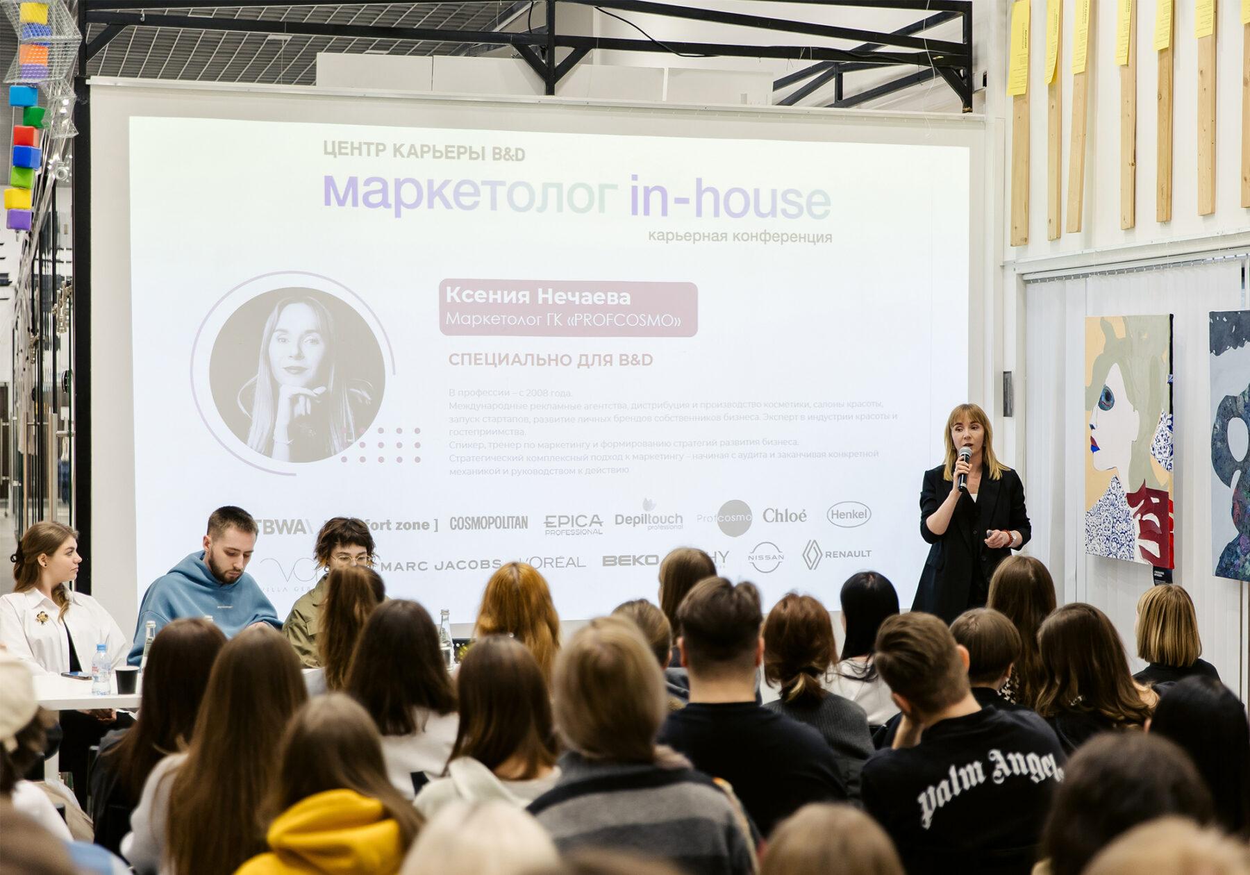 Маркетолог in-house:<br>в B&amp;D состоялась карьерная конференция