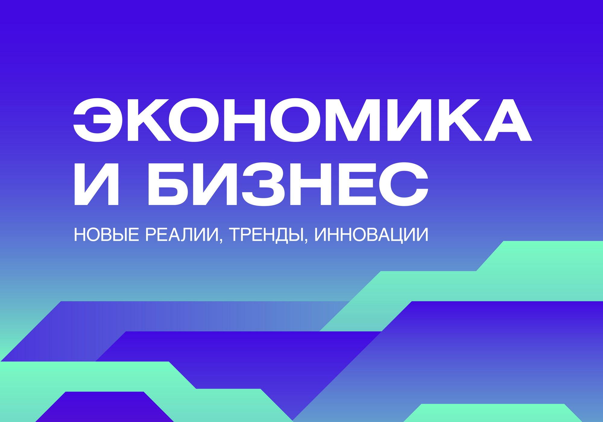 Международная<br>научно-практическая конференция<br>«Экономика и бизнес:<br>новые реалии, тренды, инновации»