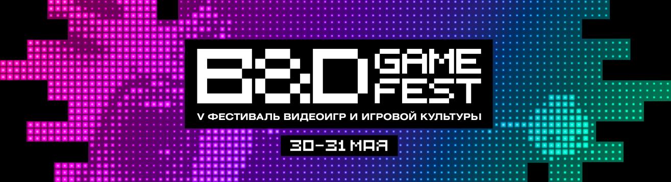 B&D GAME FEST. Фестиваль видеоигр и игровой культуры