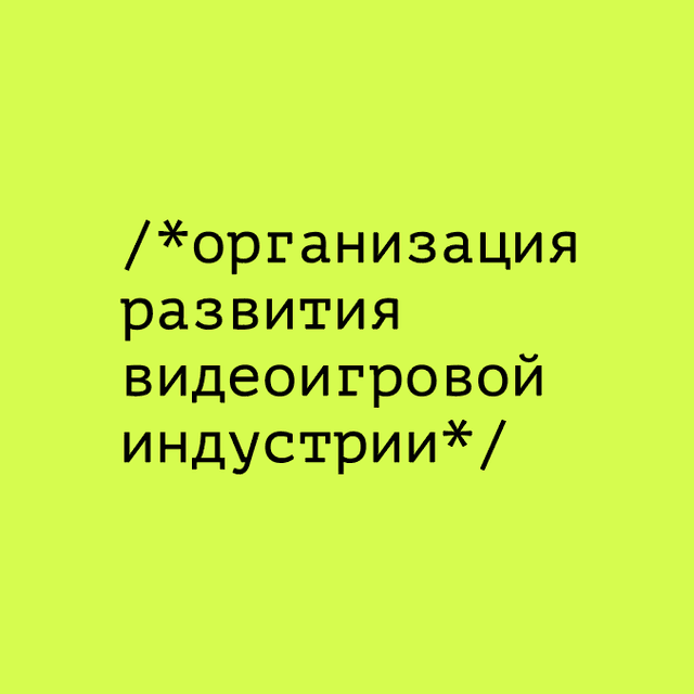 РВИ. Первое объединение видеоигровых разработчиков в России