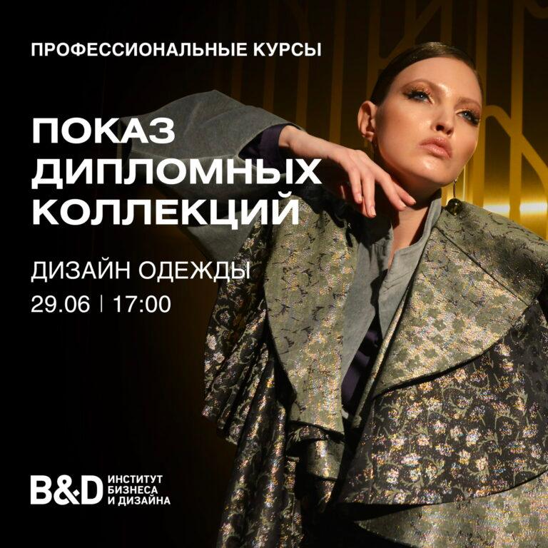 Открытый показ дипломных коллекций курса «Дизайн одежды»