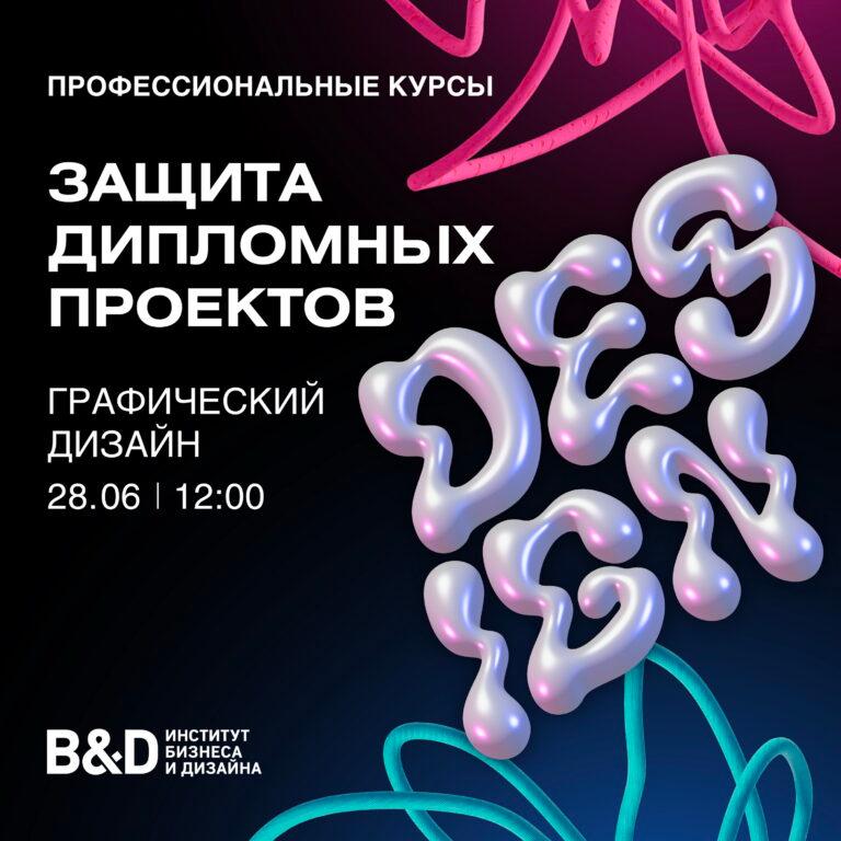Открытая защита дипломных проектов курса «Графический дизайн»