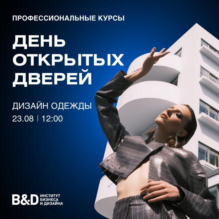 День открытых дверей. Курс «Дизайн одежды»