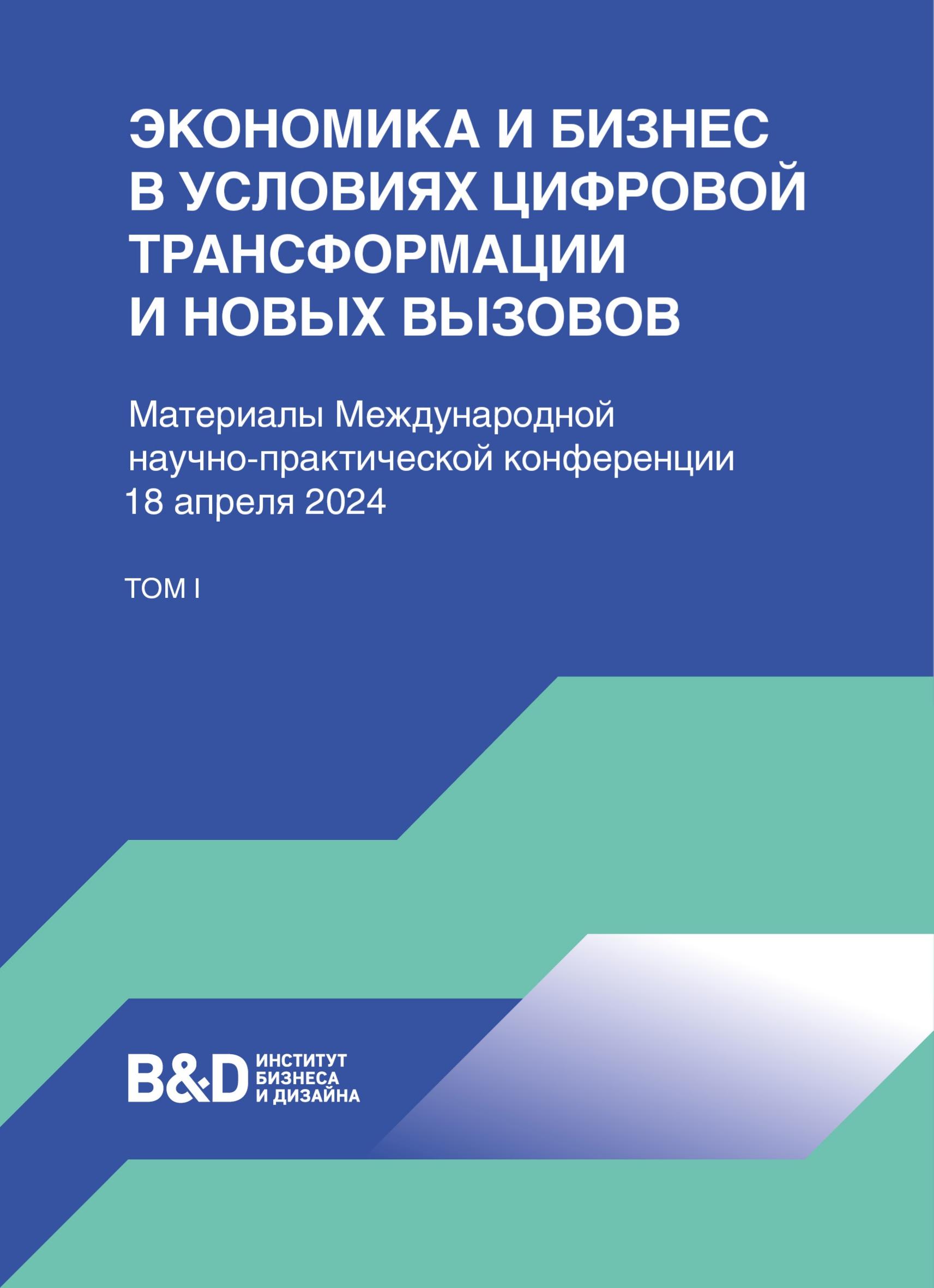 Материалы международной научно-практической конференции 18 апреля 2024 г. I том