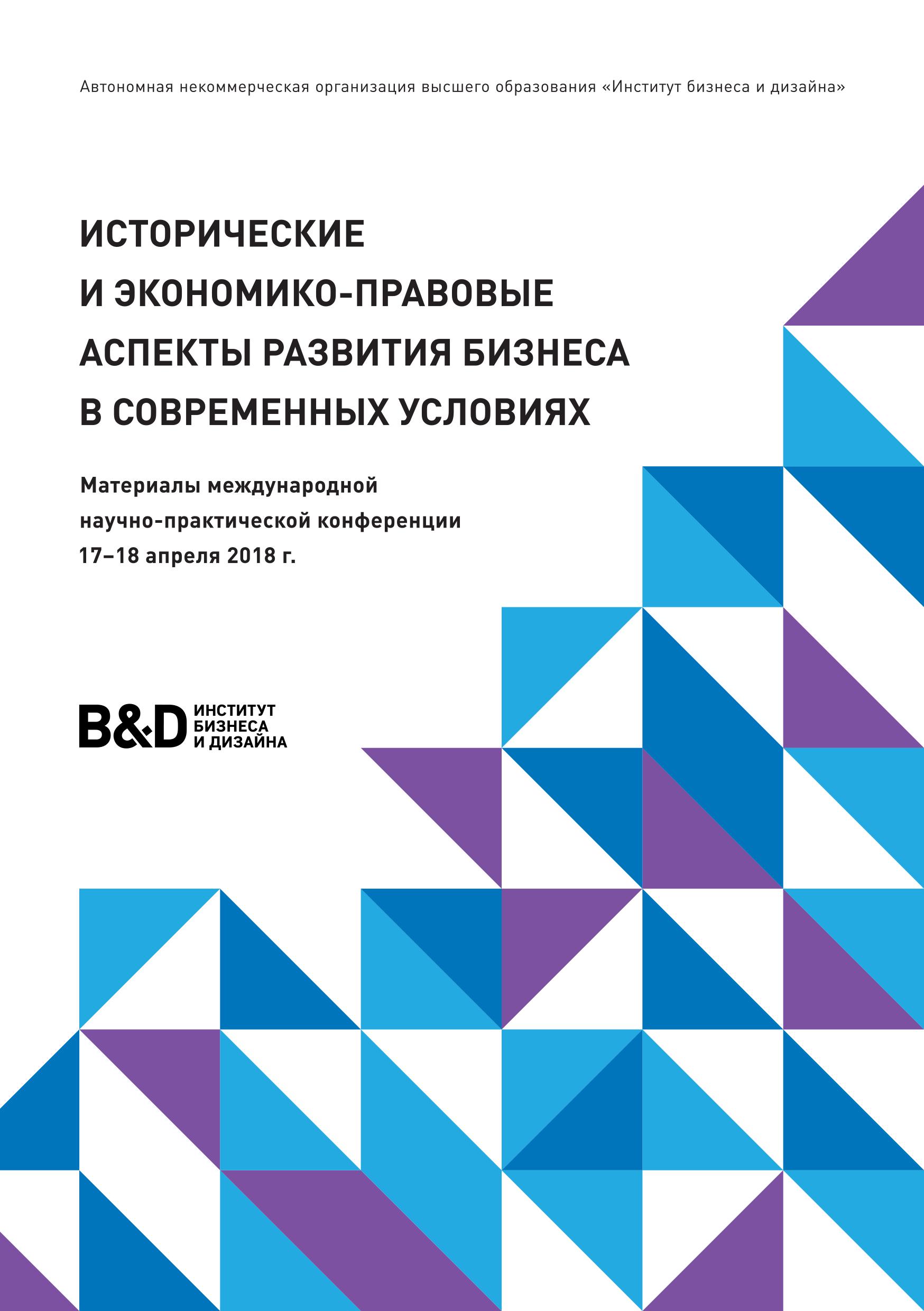 Материалы международной научно-практической конференции 17–18 апреля 2018 г.