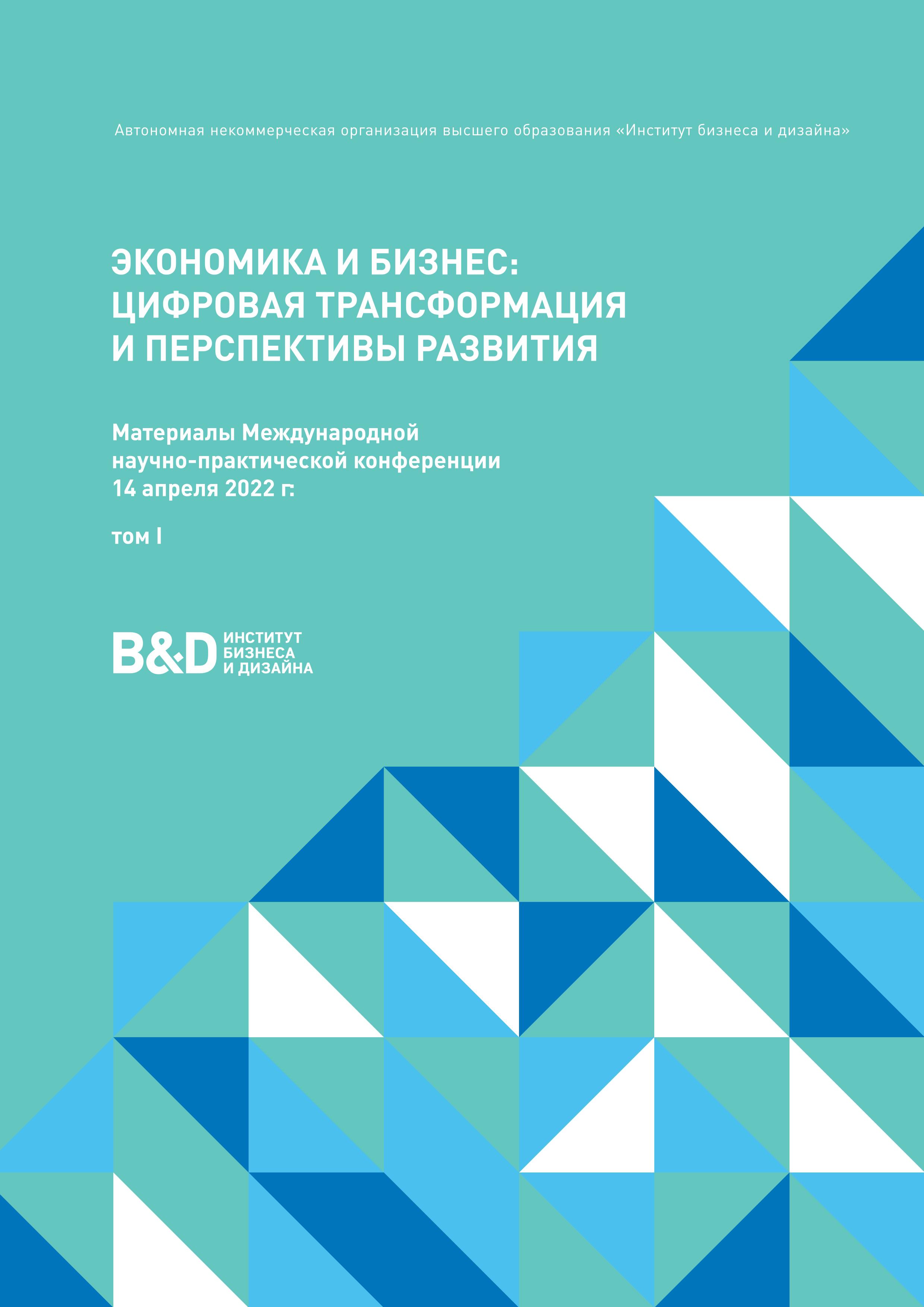 Материалы международной научно-практической конференции 14 апреля 2022 г. I том