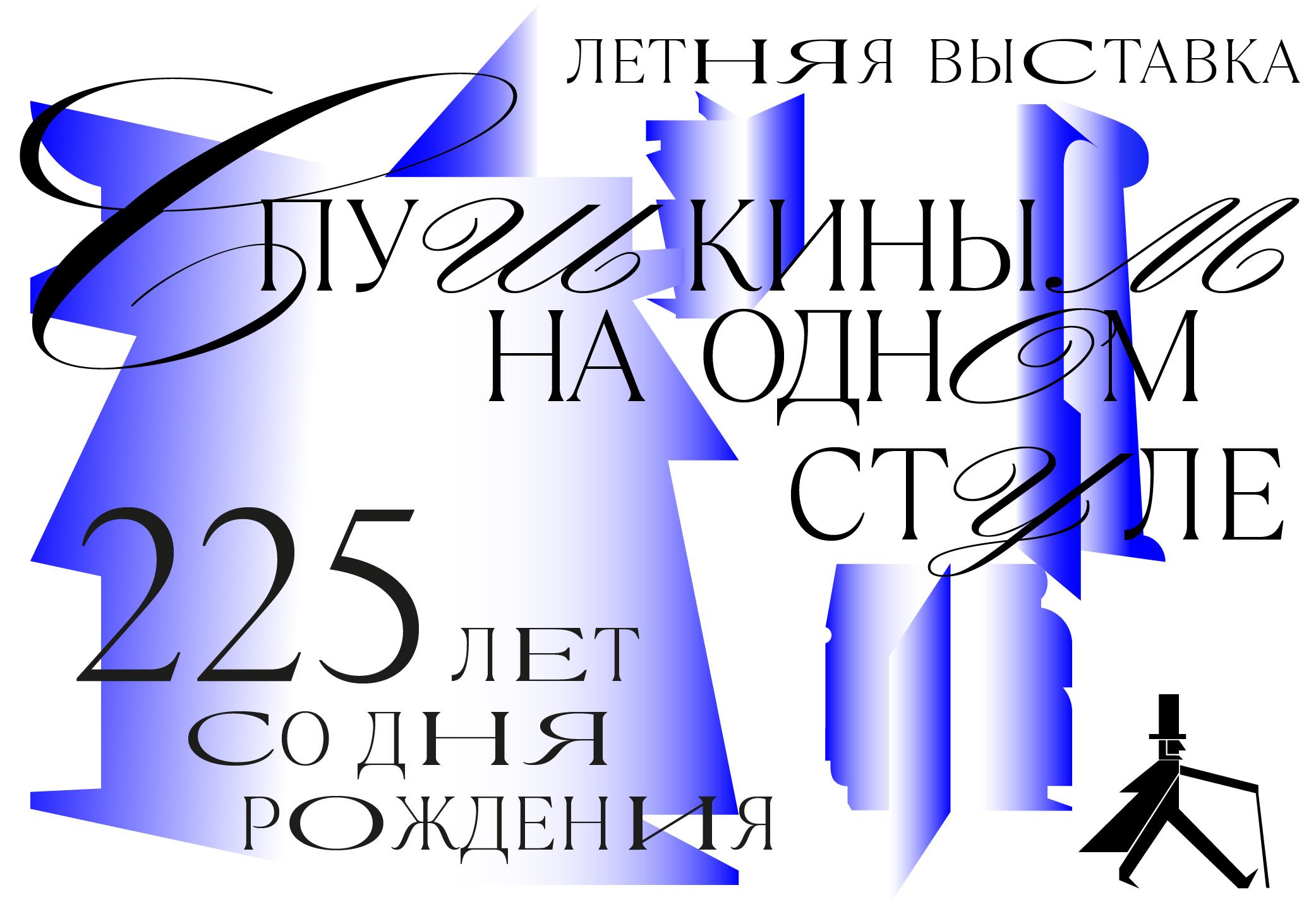 С Пушкиным на одном стуле. Выставка к 225-летию со дня рождения поэта