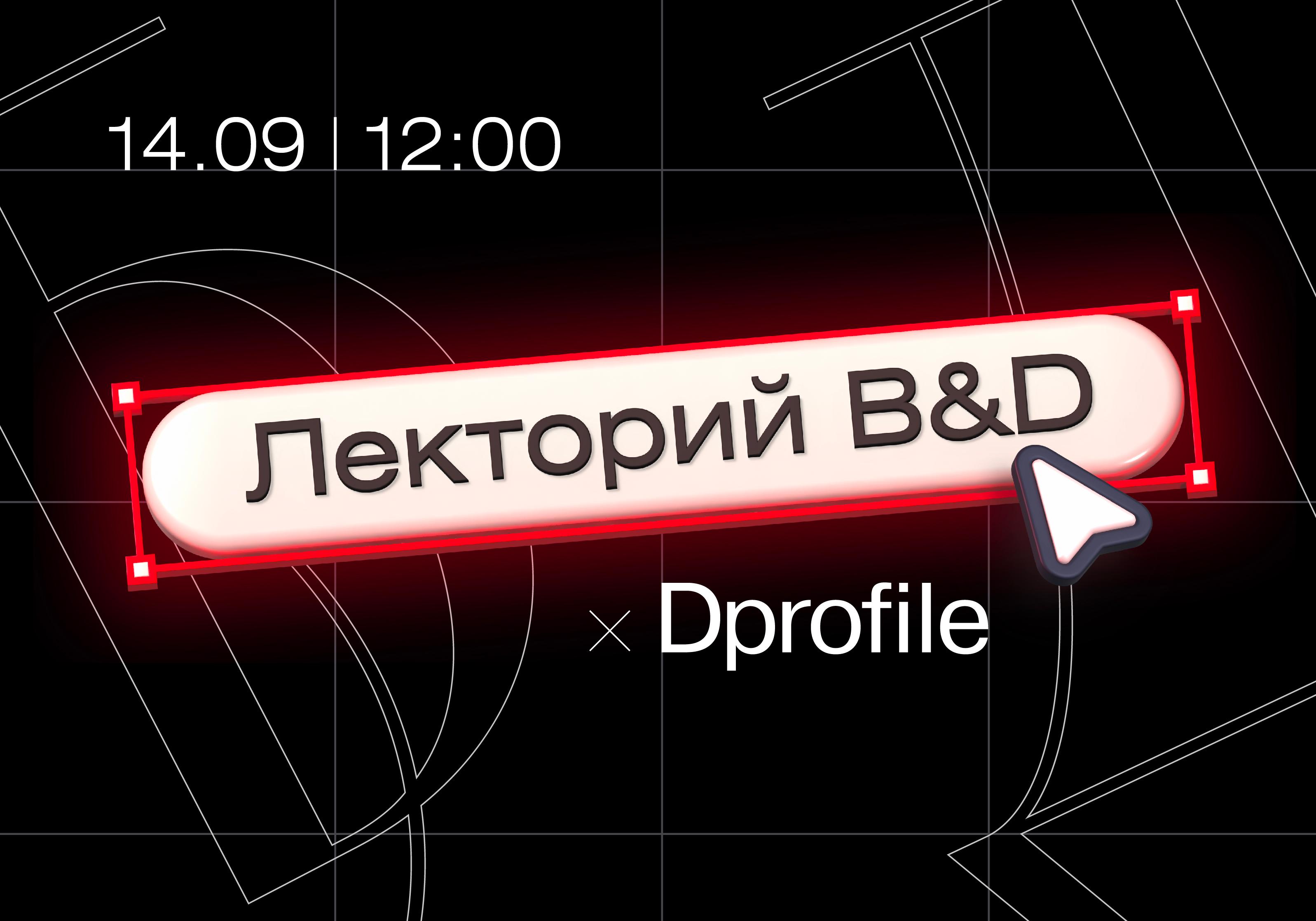 Первый Лекторий B&amp;D x Dprofile