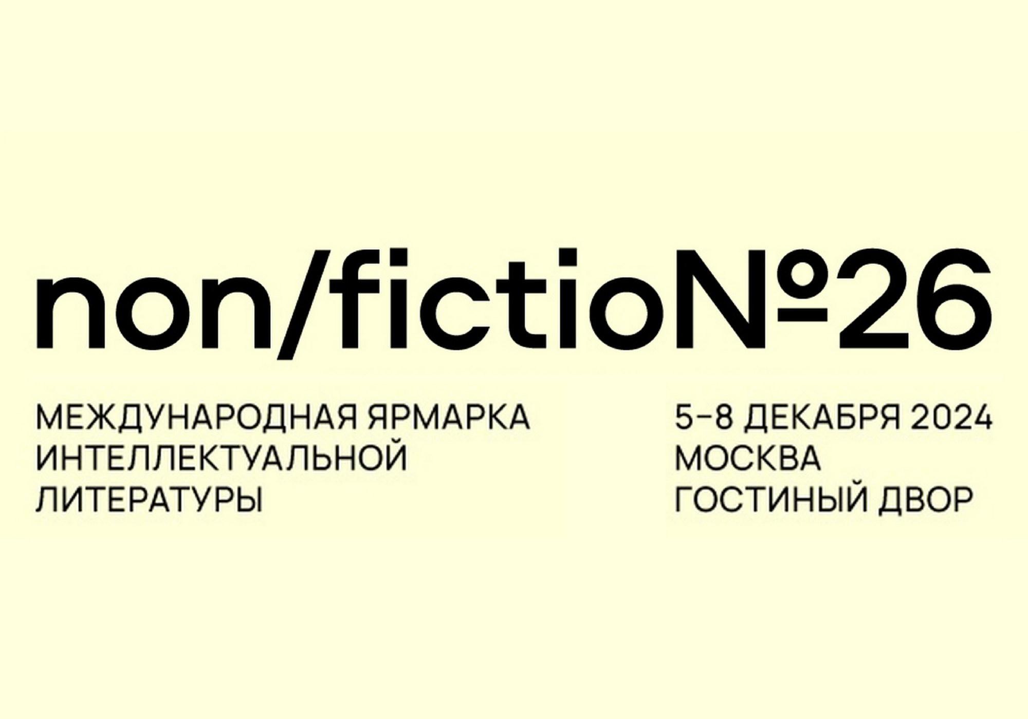 B&amp;D станет участником Международной ярмарки non/fictio№26