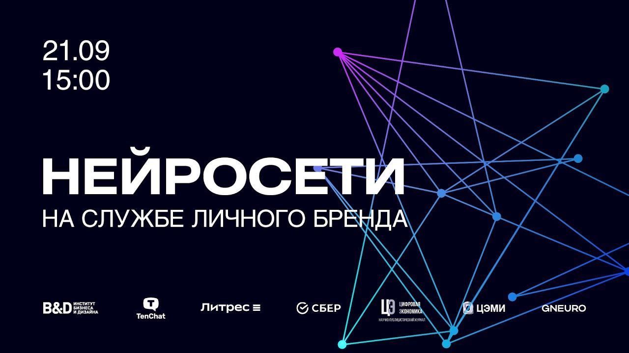 Нейросети на службе личного бренда эксперта / 2023