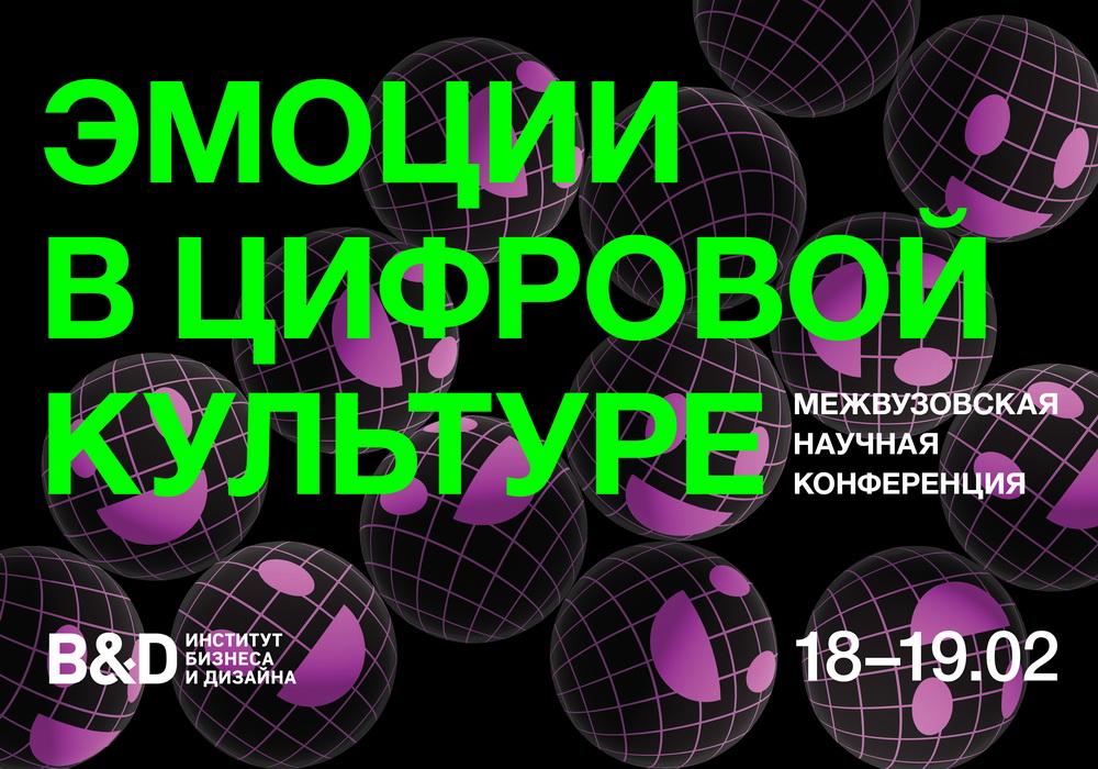 Эмоции в цифровой культуре / 2023
