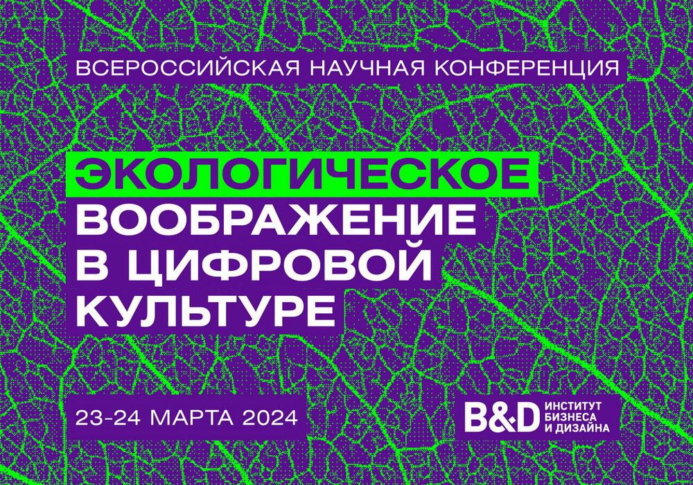 Экологическое воображение в цифровой культуре / 24.03.2024