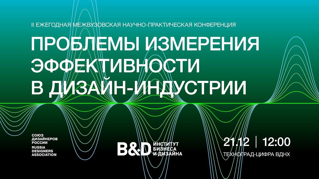 Проблемы измерения эффективности в дизайн-индустрии / 2023