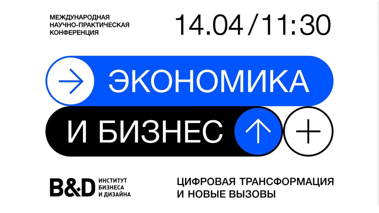 Экономика и бизнес в условиях цифровой трансформации и новых вызовов / 2023