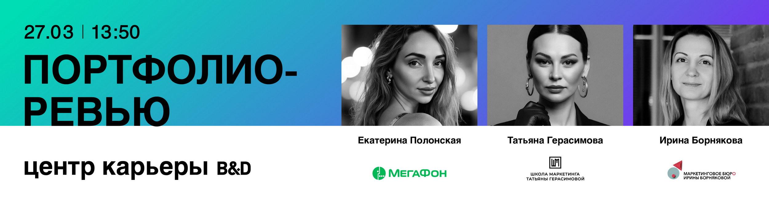 Портфолио-ревью: маркетологи, бренд-менеджеры