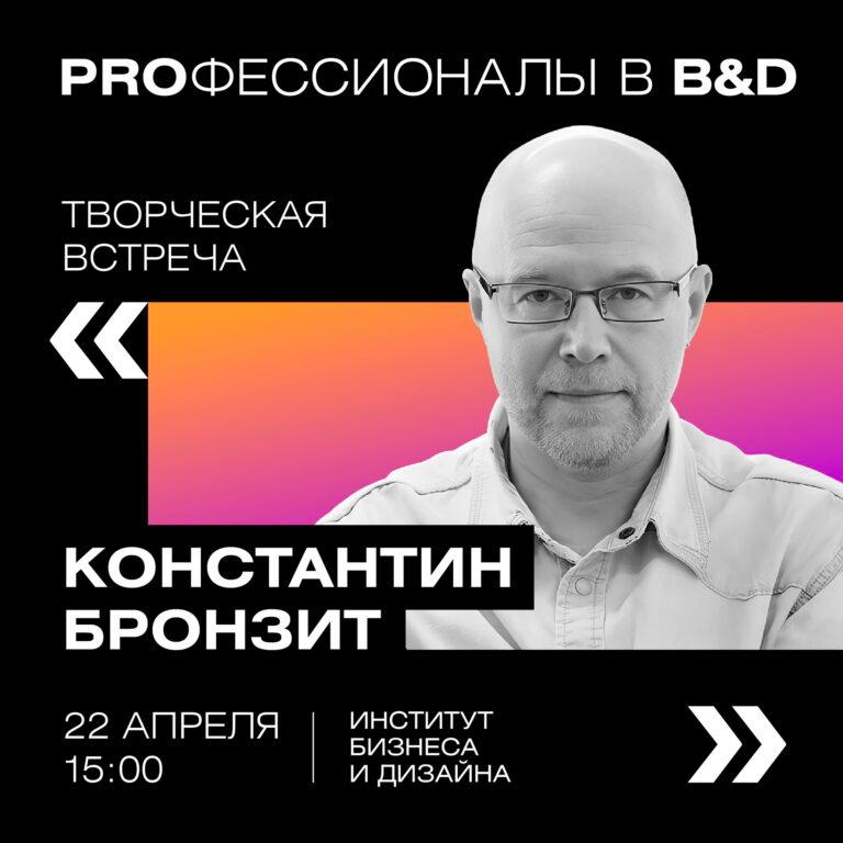 Творческая встреча с Константином Бронзитом