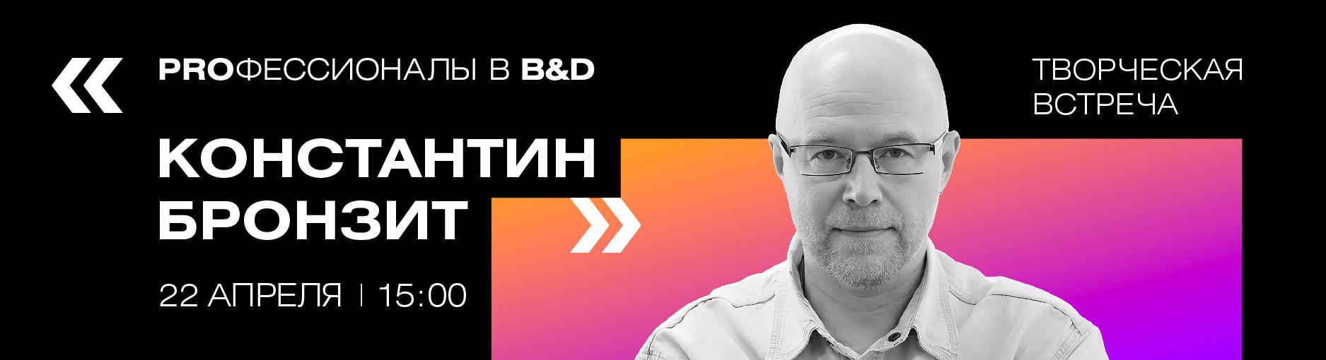 Творческая встреча с Константином Бронзитом
