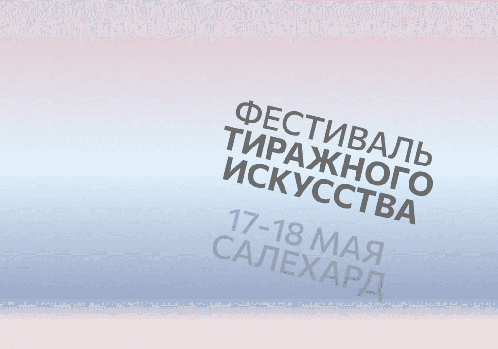 Фестиваль тиражного искусства на Ямале
