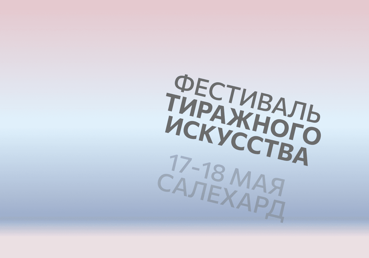 Фестиваль тиражного искусства на Ямале