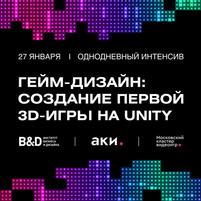 Однодневный интенсив «Гейм-дизайн: создание первой 3D-игры на Unity»