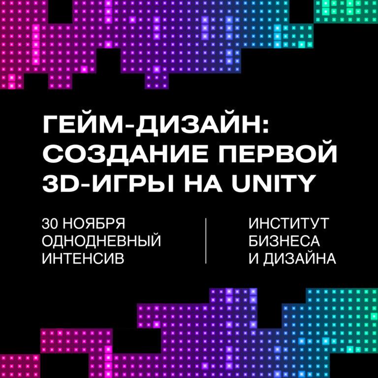 Однодневный интенсив «Гейм-дизайн: создание первой 3D-игры на Unity»