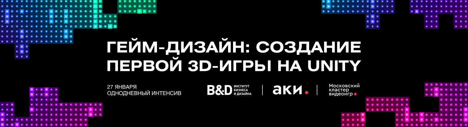 Однодневный интенсив «Гейм-дизайн: создание первой 3D-игры на Unity»